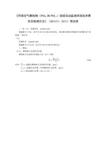 《环境空气  二氧化硫的测定  甲醛吸收—副玫瑰苯胺分光光度法》（HJ 482—2009）等21项国家环境保护标准修改单