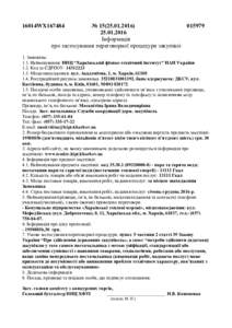 №  Інформація про застосування переговорної процедури закупівлі  16014WX167484