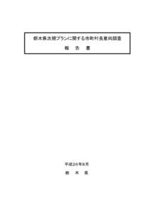 栃木県次期プランに関する市町村長意向調査 報　　告　　書 平成２６年８月 栃　　木　　県