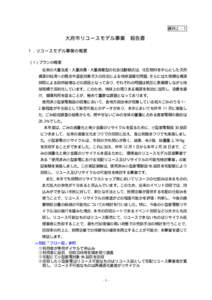 資料２−１  大府市リユースモデル事業 報告書 １．リユースモデル事業の概要 （1）プランの概要 従来の大量生産・大量消費・大量廃棄型の社会活動様式は、化石