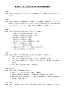香川県レスキューサポートバイク赤十字奉仕団規約　　（案）　