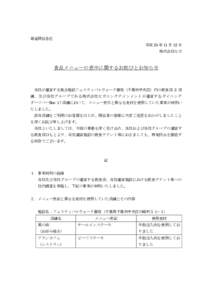 報道関係各位 平成 25 年 11 月 12 日 株式会社セガ 食品メニューの表示に関するお詫びとお知らせ