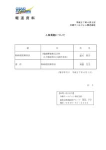 報 道 資 料 平成２７年４月２日 大崎クールジェン株式会社 人事異動について