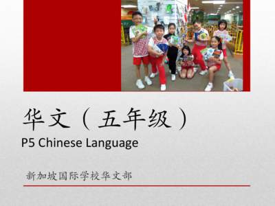 华文（五年级） P5 Chinese Language 新加坡国际学校华文部 Agenda •