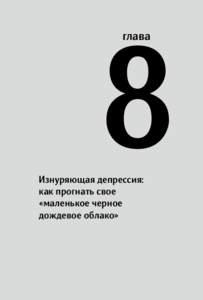 8 глава Изнуряющая депрессия: как прогнать свое «маленькое черное