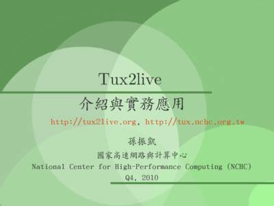 Tux2live 介紹與實務應用 http://tux2live.org, http://tux.nchc.org.tw 孫振凱 國家高速網路與計算中心