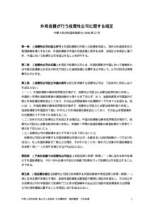 外商投資が行う投資性公司に関する規定 中華人民共和国商務部令[2004]第 22 号 第一条 （投資性公司の設立許可）外国投資家の中国への投資を促進し、海外の先進技