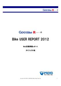 Bike USER REPORT 2012 Web定量調査レポート ダイジェスト版 Copyright 2012 PROTO CORPORATION All Right Reserved