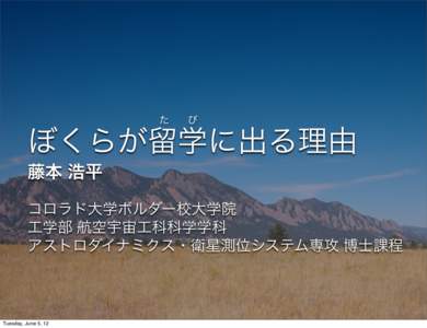 た  び  ぼくらが留学に出る理由 藤本 浩平  コロラド大学ボルダー校大学院