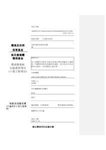 項目名稱 節能環保在怡中Energy Saving & Environmental Protection in E Wun (MW 0052A) 批准款額