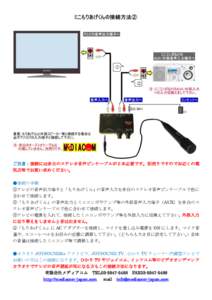 ①  ② ご注意：接続には赤白のステレオ音声ピンケーブルが２本必要です。別売りですのでお近くの電 気店等でお買い求めください。