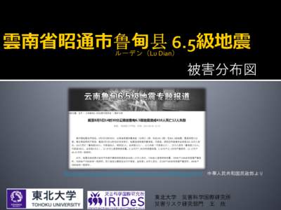 ルーデン（Lu Dian）  被害分布図 http://mzzt.mca.gov.cn/article/lddz/zxzq[removed][removed]shtml 中華人民共和国民政部より