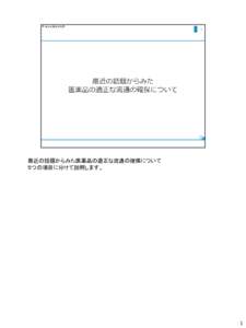 最近の話題からみた医薬品の適正な流通の確保について ５つの項目に分けて説明します。 1  ⑤の項目では、最近の指導事例について説明します。