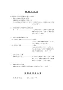 個 別 注 記 表 （重要な会計方針に係る事項に関する注記） １．資産の評価基準及び評価方法 有価証券の評価基準及び評価方法 その他有価証券(時価のないもの)…