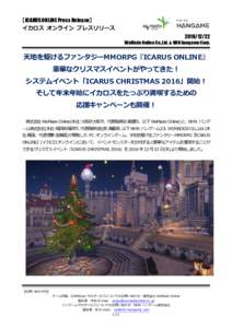 【ICARUS ONLINE Press Release】 イカロス オンライン プレスリリース WeMade Online Co.,Ltd. & NHN hangame Corp.  天地を駆けるファンタジーMMORPG『ICARUS ONLINE』
