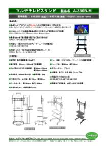 　 製品名 A-330B-M マルチテレビスタンド　 標準価格 ： ￥49,800 （税込）