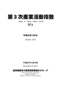 第３次産業活動指数 Ｉｎｄｉｃｅｓ　　ｏｆ　　Ｔｅｒｔｉａｒｙ　　Ｉｎｄｕｓｔｒｙ　　Ａｃｔｉｖｉｔｙ ITA  平成25年10月分