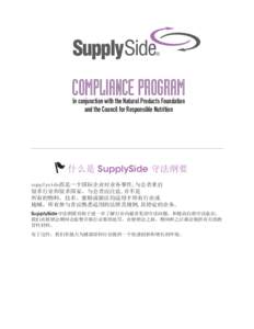 COMPLIANCE PROGRAM In conjunction with the Natural Products Foundation and the Council for Responsible Nutrition 什么是 SupplySide 守法纲要 supplyside西是一个国际企业对业务事件,与会者来自