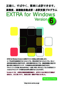 正確に、すばやく、簡単に点訳できます。 高精度、高機能自動点訳・点訳支援プログラム EXTRA for Windows Version