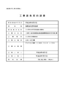 様式第４号（第８条関係）  工 事 請 負 契 約 調 書 契 約 締 結 年 月 日  平成26年3月31日