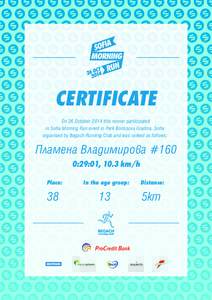 CERTIFICATE On 26 October 2014 this runner participated in Sofia Morning Run event in Park Borissova Gradina, Sofia organised by Begach Running Club and was ranked as follows:  Пламена Владимирова #160