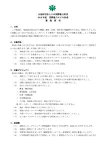 公益財団法人日本国際協力財団 2015 年度 国際協力ＮＰＯ助成 募 集 要 項 １．目的 この助成は、発展途上国における農業、教育、医療、福祉等の問題解決のために