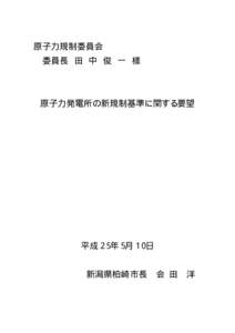 原子力規制委員会 委員長 田 中 俊 一 様 原子力発電所の新規制基準に関する要望  平成２５年５月１０日