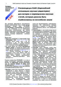 1  EASE Guidelines for Authors and Translators of Scientific Articles to be Published in English, June 2014 Рекомендации EASE (Европейской ассоциации научных редакторов)