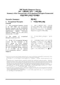 2007 Health Manpower Survey 2007 年醫療衞生服務人力統計調查 Summary of the Characteristics of Occupational Therapists Enumerated 經點算職業治療師的特徵摘要  Executive Summary