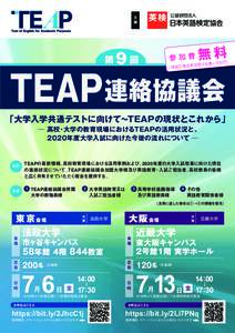 第9回TEAP連絡協議会_