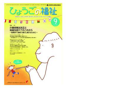 平成23年9月1日発行（毎月1回1日発行 定価150円） 昭和27年4月7日 第3種郵便物認可 発行人：武田政義 発行所：社会福祉法人 兵庫県社会福祉協議会  兵庫県社会福