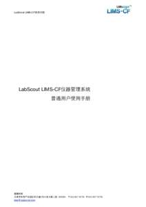 LabScout LIMS-CF使用手册  LabScout LIMS-CF仪器管理系统 普通用户使用手册  基理科技