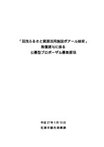 「羽茂ふるさと資源活用施設ボアール妹背」 無償貸与に係る 公募型プロポーザル募集要項 平成 27 年 1 月 13 日 佐渡市観光振興課