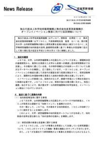 News Release ２０１０年８月３１日 独立行政法人科学技術振興機構 株式会社産業革新機構  独立行政法人科学技術振興機構と株式会社産業革新機構の