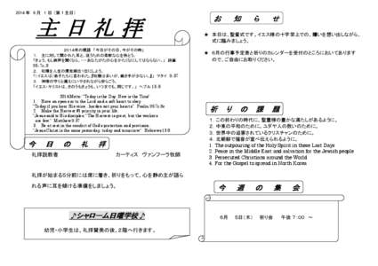 2014 年 6 月 1 日 （第 1 主日）  主日礼拝 ２０１４年の標語 「今日がその日、今がその時」 １． 主に対して開かれた耳と、従うための柔軟な心を持とう。 「きょう