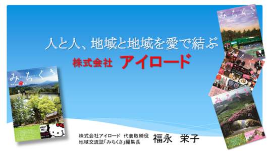 人と人、地域と地域を愛で結ぶ 株式会社 アイロード  株式会社アイロード 代表取締役