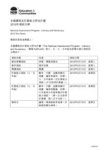 全國讀寫及計算能力評估計劃 2015年測試日期 National Assessment Program - Literacy and Numeracy 2015 Test Dates 親愛的家長或撫養人： 全國讀寫及計算能力評估計劃（The National Assess