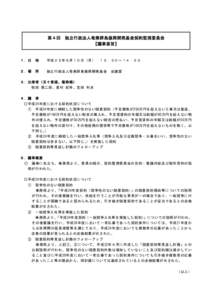 第４回  独立行政法人奄美群島振興開発基金契約監視委員会 【議事要旨】  １．日