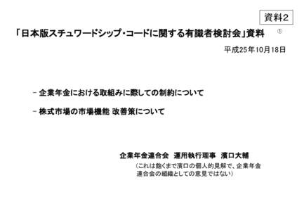 資料２ 「日本版スチュワードシップ・コードに関する有識者検討会」資料 ①  平成25年10月18日