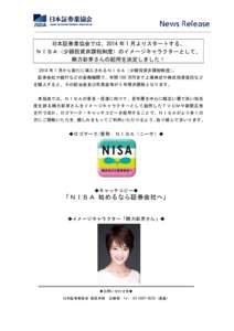 日本証券業協会では、2014 年 1 月よりスタートする、 ＮＩＳＡ（少額投資非課税制度）のイメージキャラクターとして、 剛力彩芽さんの起用を決定しました！ 2014 