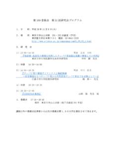 第 169 委員会 第 51 回研究会プログラム １．日 時：平成 28 年 11 月 8 日(火)  ２．場