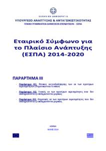 GR_22 05 2014_ANNEX_ESPA_2014_2020_ex ante conditionalities_clean