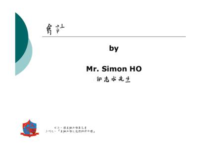 會計 by Mr. Simon HO 何志成先生  世紀一遇金融海嘯集思會