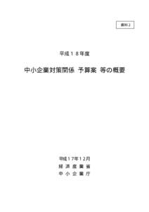 資料２  平成１８年度 中小企業対策関係 予算案 等の概要