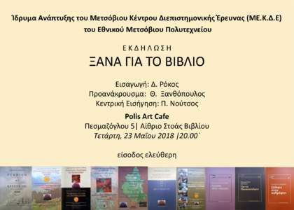 Ίδρυμα Ανάπτυξης του Μετσόβιου Κέντρου Διεπιστημονικής Έρευνας (ΜΕ.Κ.Δ.Ε) του Εθνικού Μετσόβιου Πολυτεχνείου ΕΚΔΗΛΩΣΗ Ξ