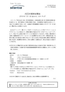 News Release 2016年5月24日 スターティア株式会社 ＡＥＤの提供を開始 2016 年 7 月 1 日（金）から スターティア