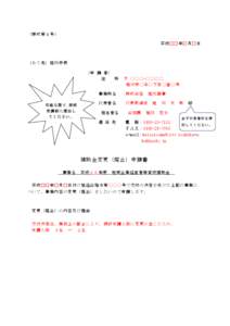 （様式第４号） 平成□□年□月□日 （あて先）旭川市長 （申 請 者） 住