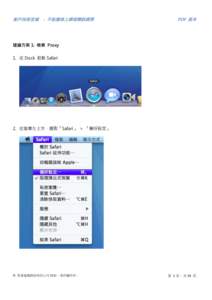客戶技術支援 - 不能連接上網或開啟網頁  PDF 版本 建議方案 1: 檢查 Proxy 1. 從 Dock 啟動 Safari