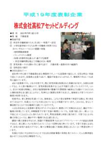 平成１９年度高松市子育て支援中小企業表彰制度選考委員会