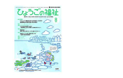 平成27年8月1日発行（毎月1回1日発行 定価150円） 昭和27年4月7日 第3種郵便物承認 発行人：武田政義 発行所：社会福祉法人 兵庫県社会福祉協議会  兵庫県社会福